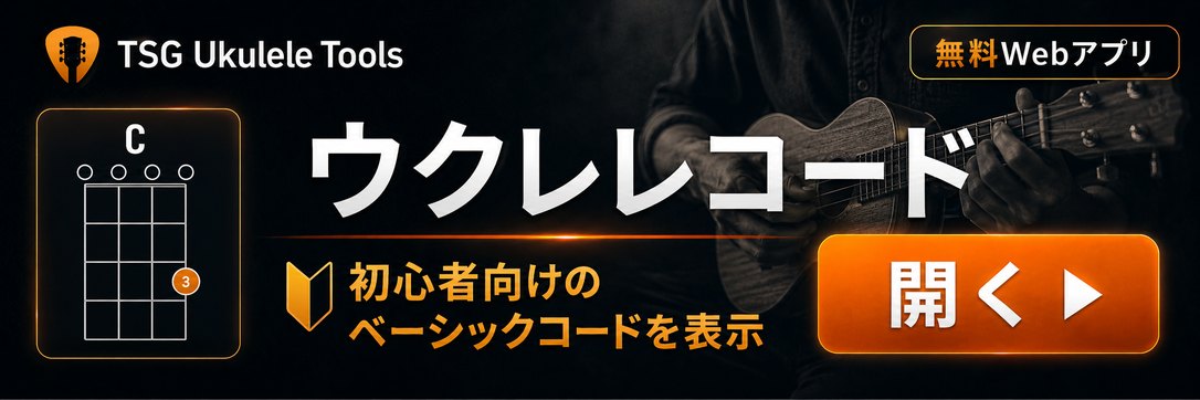 ウクレレコード表